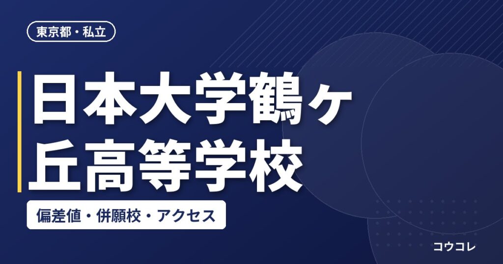 日本大学鶴ヶ丘高等学校の偏差値・併願校・アクセス