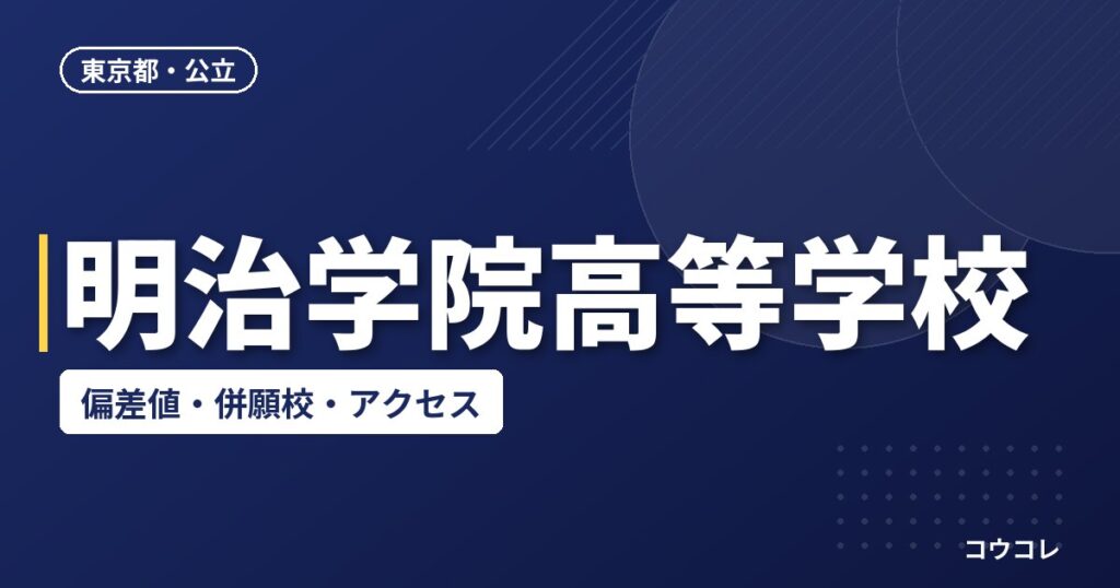 明治学院高等学校の偏差値・併願校・アクセス