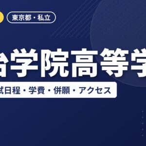 明治学院高等学校の偏差値・入試日程・学費・併願・アクセス｜2027年度入試