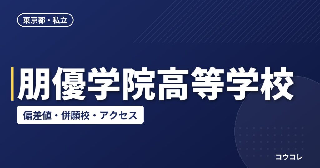 朋優学院高等学校の偏差値・併願校・アクセス