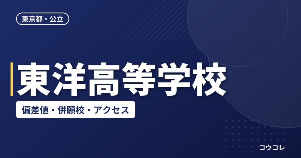 東洋高等学校の偏差値・併願校・アクセス