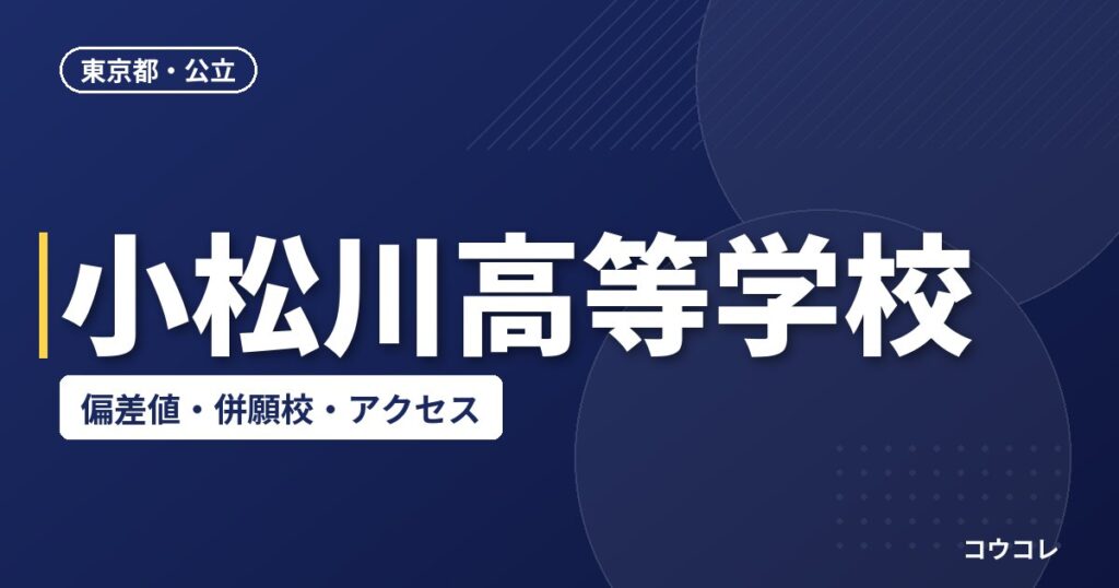 小松川高等学校の偏差値・併願校・アクセス