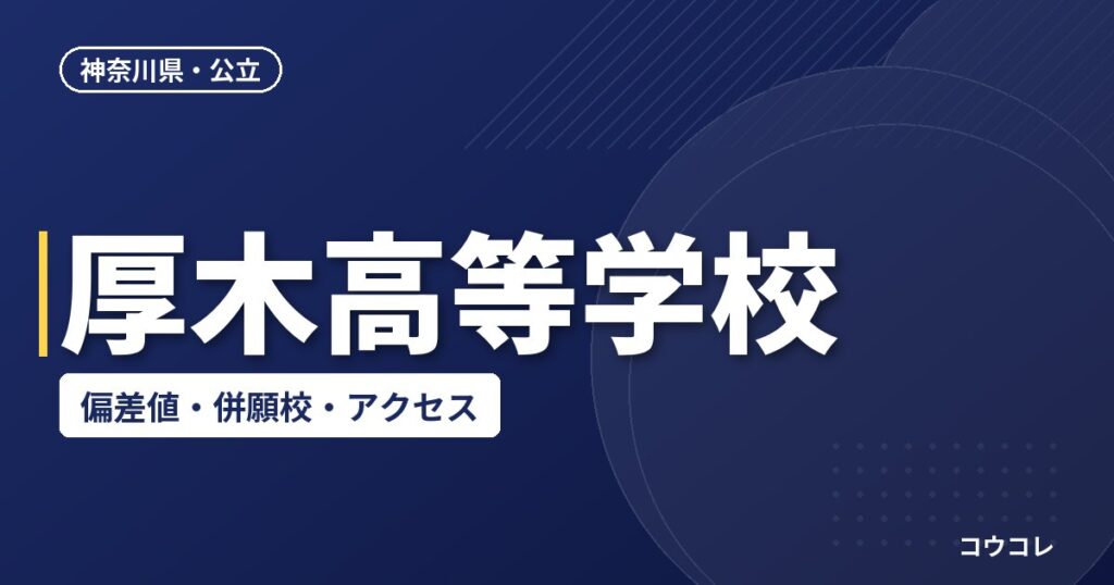 厚木高等学校の偏差値・併願校・アクセス