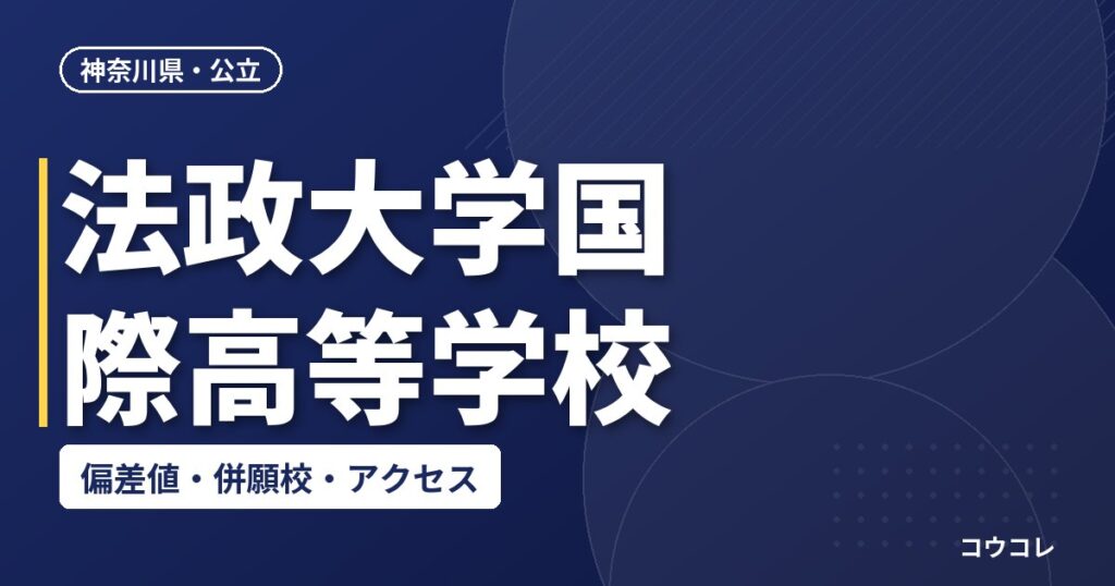 法政大学国際高等学校の偏差値・併願校・アクセス
