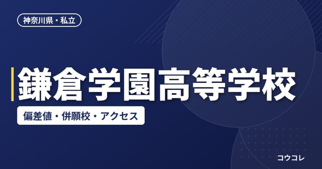 鎌倉学園高等学校の偏差値・併願校・アクセス
