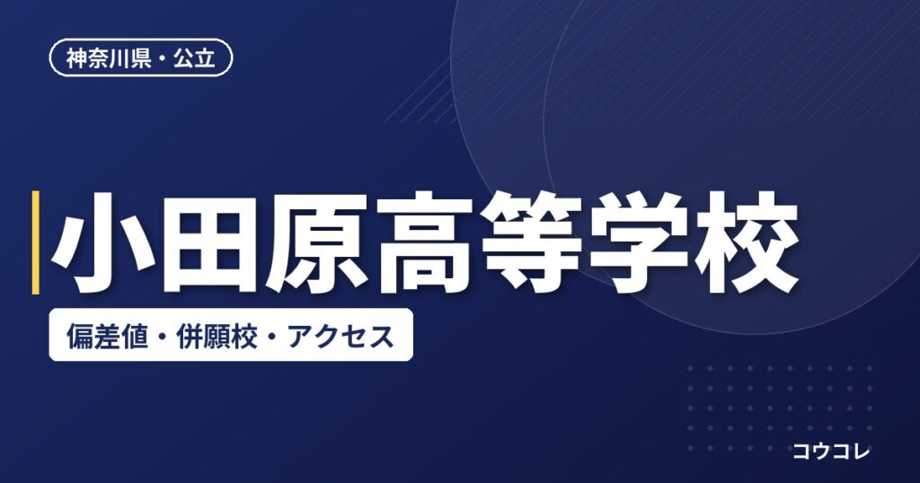 小田原高等学校の偏差値・併願校・アクセス