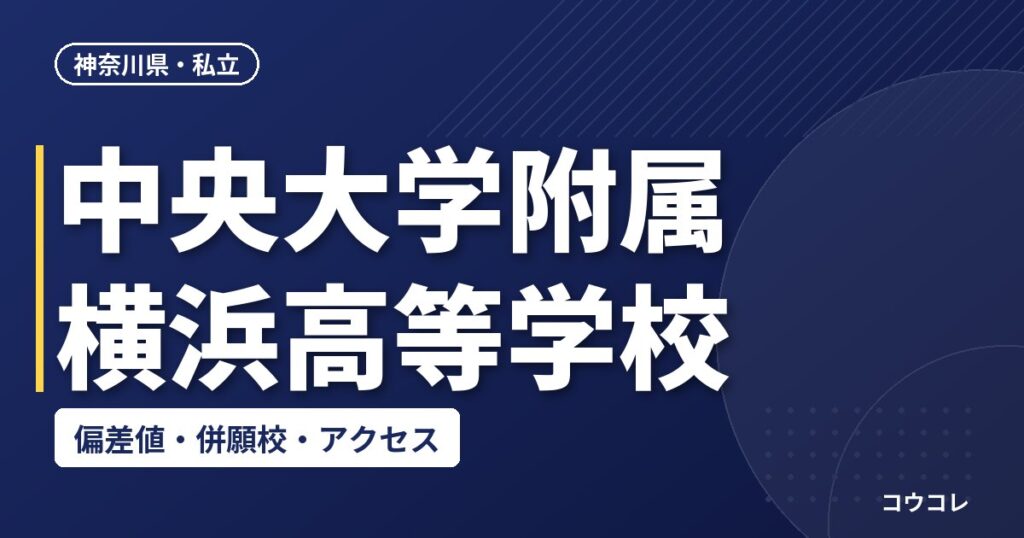 中央大学附属横浜高等学校の偏差値・併願校・アクセス