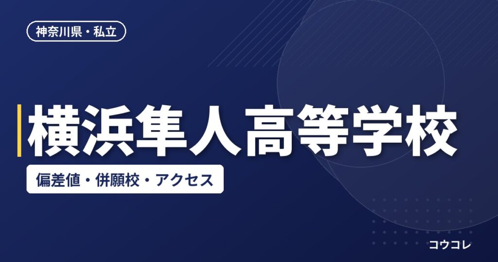 横浜隼人高等学校の偏差値・併願校・アクセス