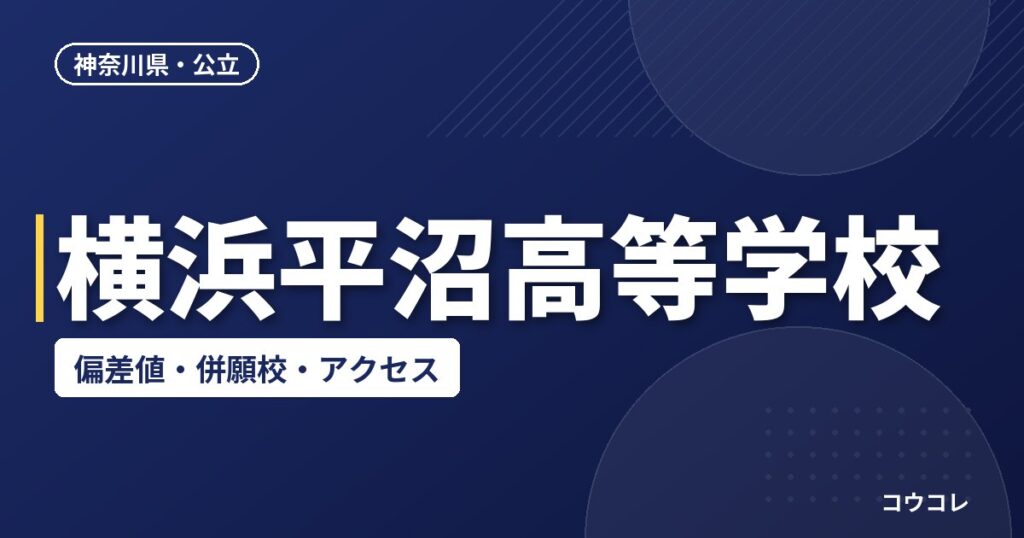 横浜平沼高等学校の偏差値・併願校・アクセス