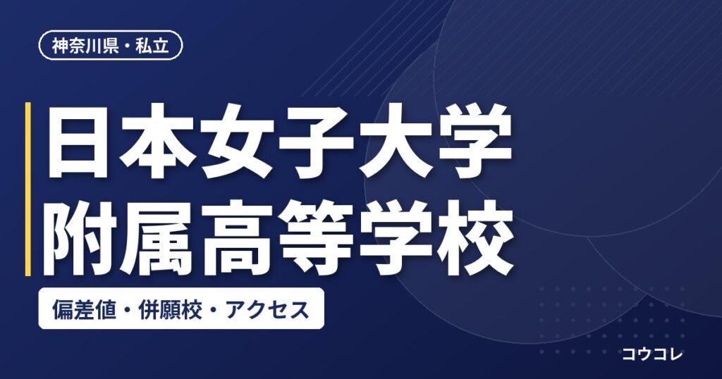 日本女子大学附属高等学校の偏差値・併願校・アクセス