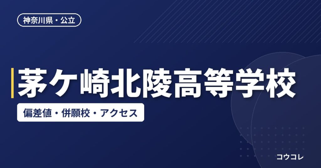 茅ケ崎北陵高等学校の偏差値・併願校・アクセス