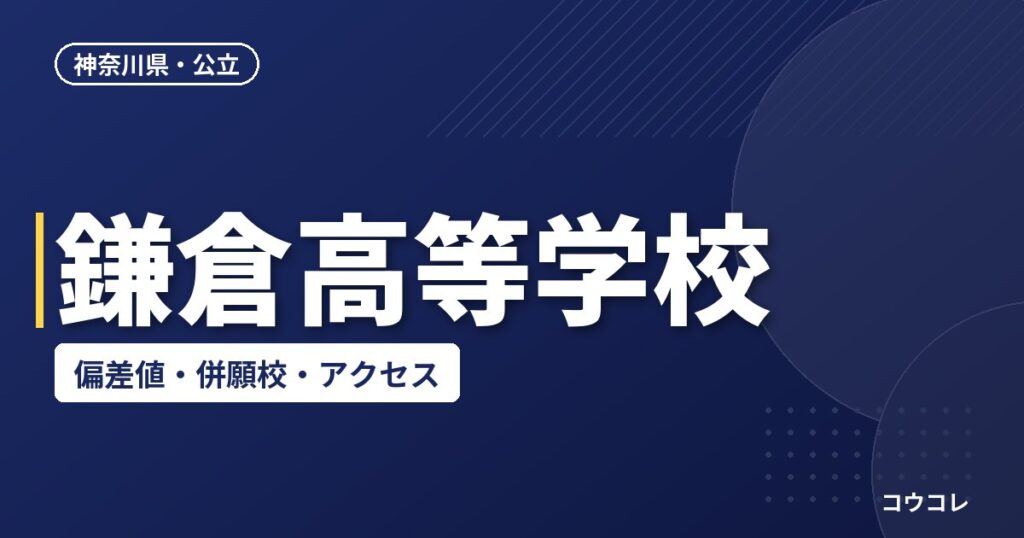 鎌倉高等学校の偏差値・併願校・アクセス