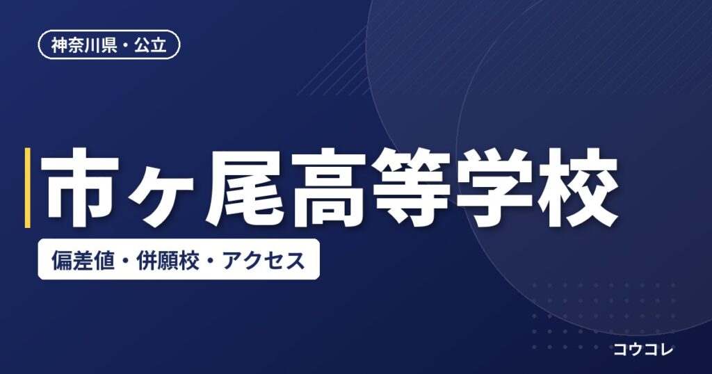 市ヶ尾高等学校の偏差値・併願校・アクセス
