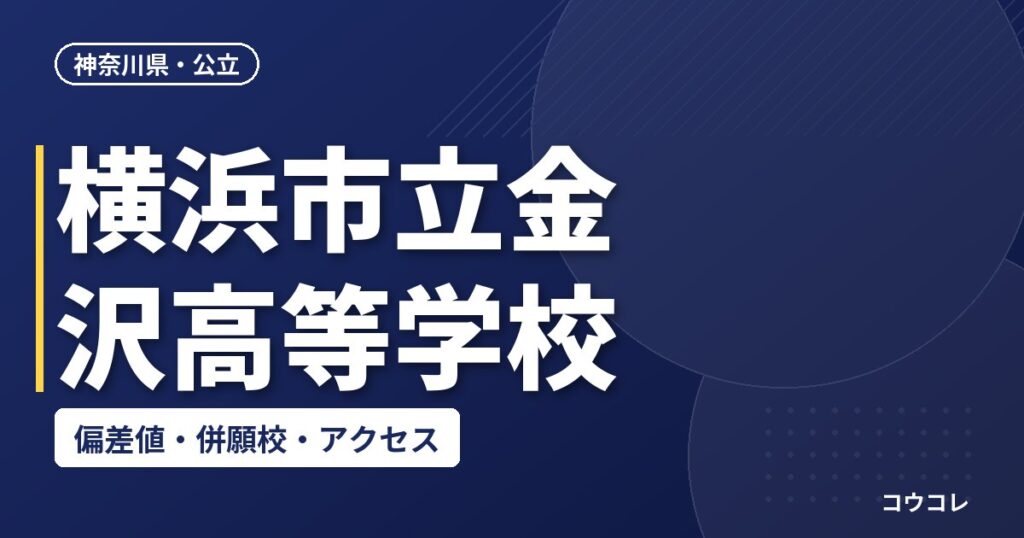 横浜市立金沢高等学校の偏差値・併願校・アクセス