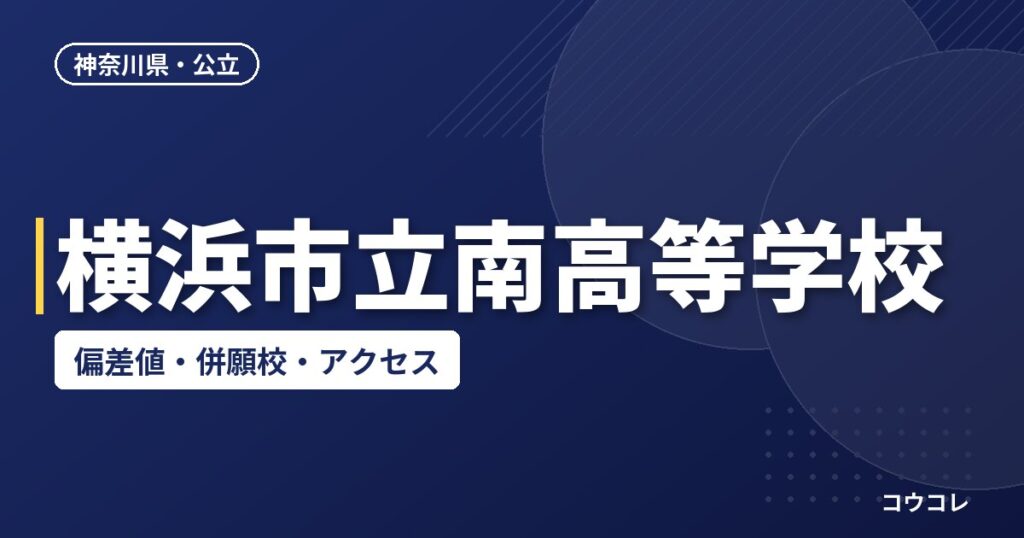 横浜市立南高等学校の偏差値・併願校・アクセス