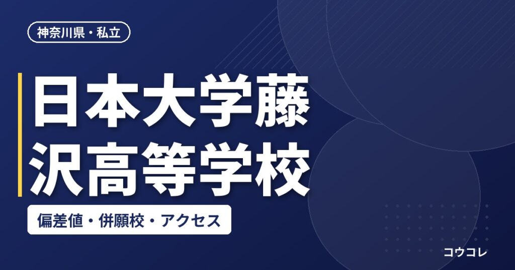 日本大学藤沢高等学校の偏差値・併願校・アクセス