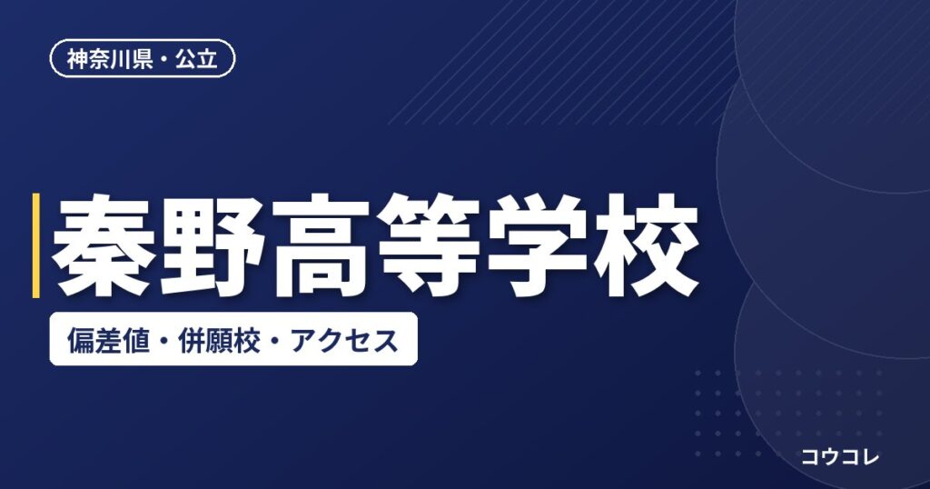 秦野高等学校の偏差値・併願校・アクセス