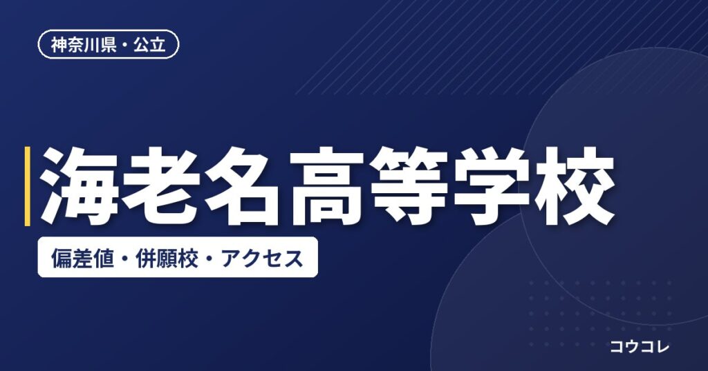 海老名高等学校の偏差値・併願校・アクセス
