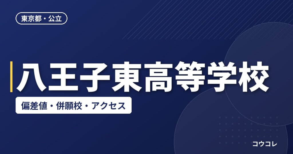 八王子東高等学校の偏差値・併願校・アクセス