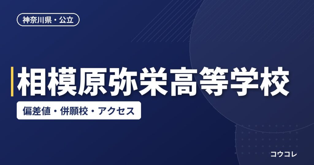 相模原弥栄高等学校の偏差値・併願校・アクセス