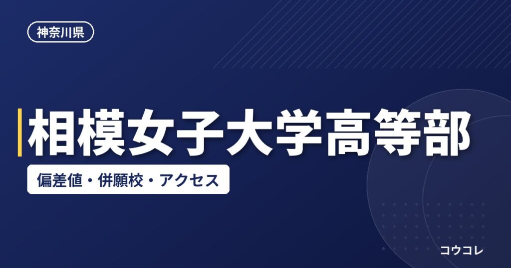 相模女子大学高等部の偏差値・併願校・アクセス