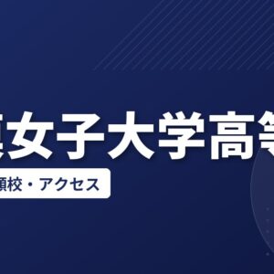 相模女子大学高等部の偏差値・併願校・アクセス