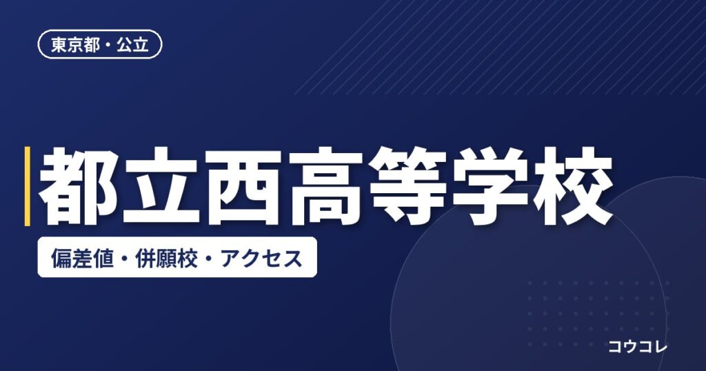 都立西高等学校の偏差値・併願校・アクセス