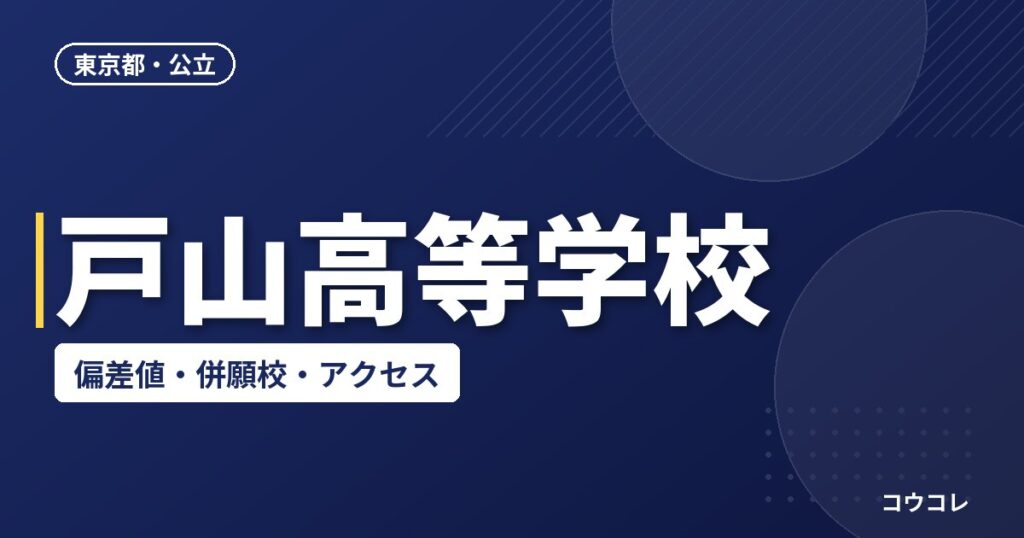 戸山高等学校の偏差値・併願校・アクセス