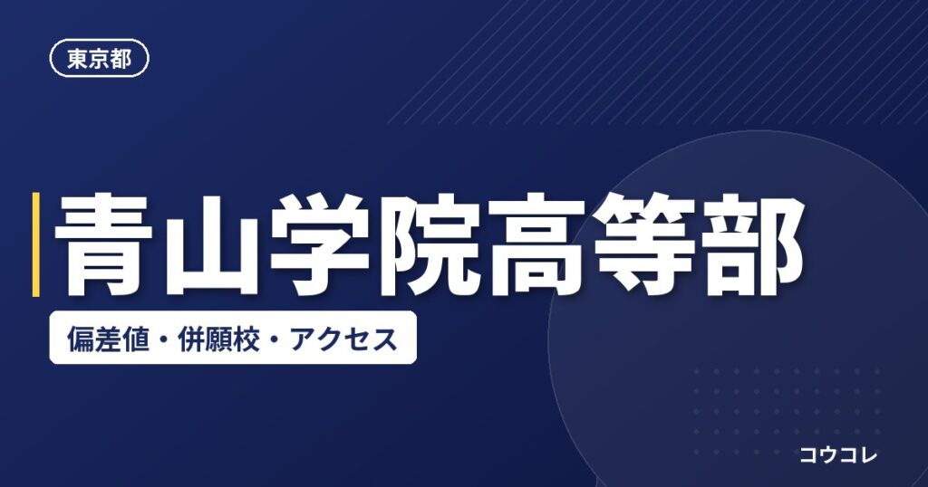 青山学院高等部の偏差値・併願校・アクセス