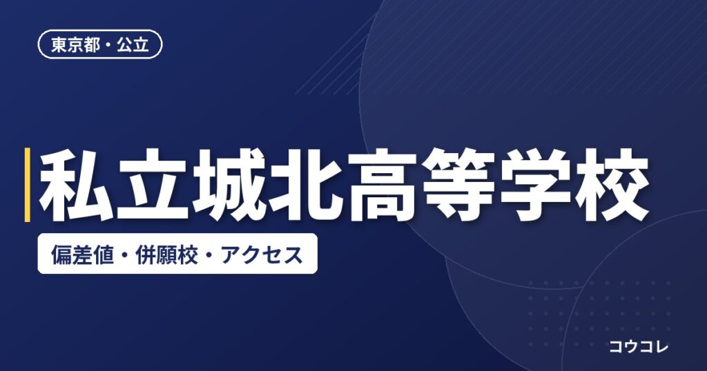 私立城北高等学校の偏差値・併願校・アクセス