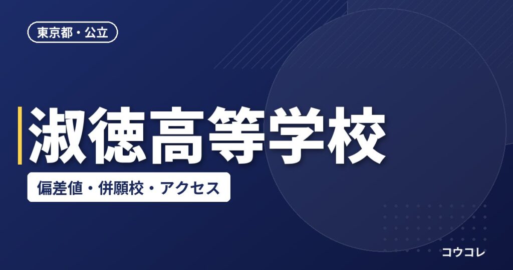 淑徳高等学校の偏差値・併願校・アクセス