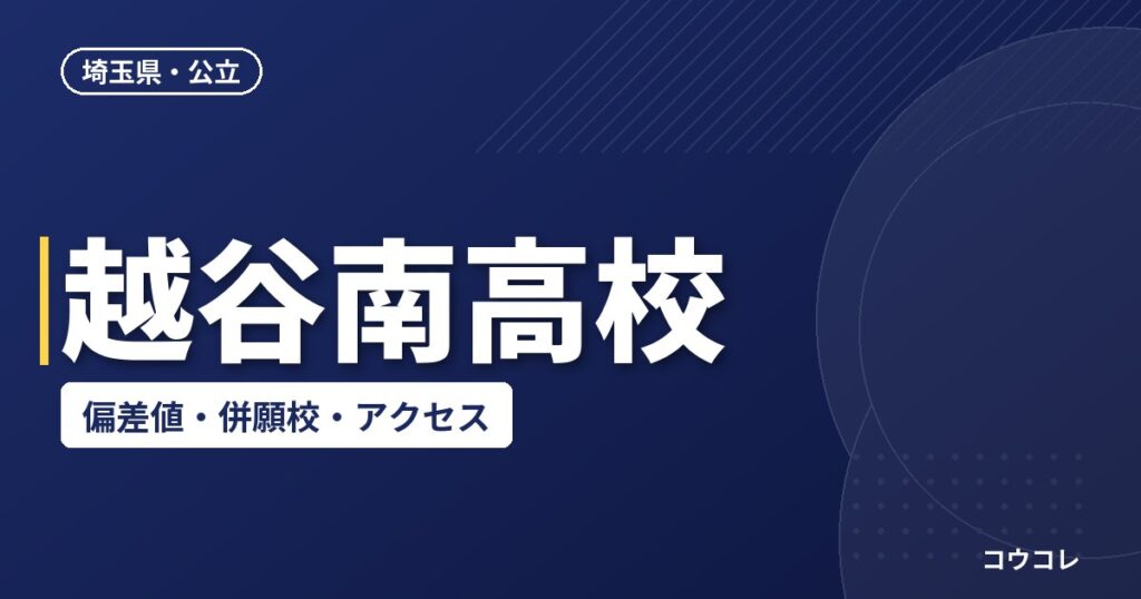 越谷南高校の偏差値・併願校・アクセス(2026-2027)