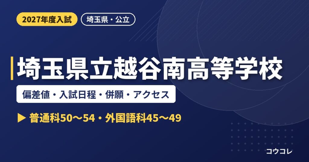 埼玉県立越谷南高等学校の偏差値・入試日程・併願・アクセス｜2027年度入試