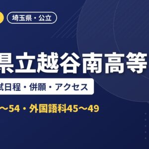 埼玉県立越谷南高等学校の偏差値・入試日程・併願・アクセス｜2027年度入試