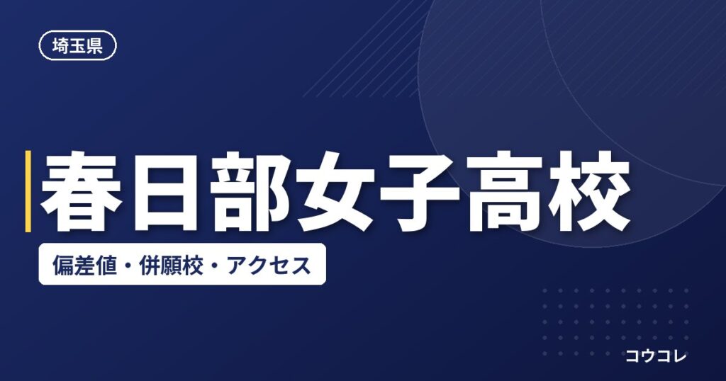 春日部女子高校の偏差値・併願校・アクセス(2026-2027)