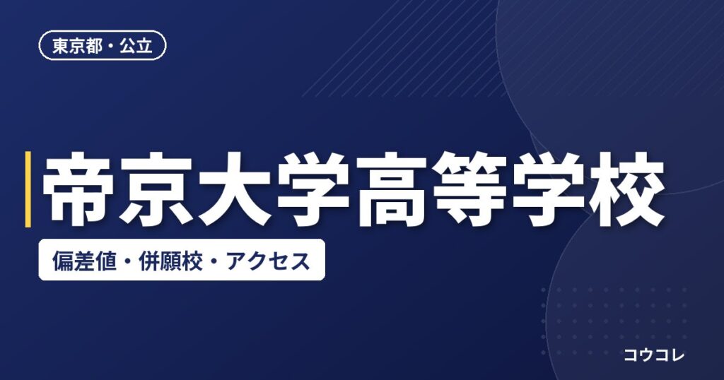 帝京大学高等学校の偏差値・併願校・アクセス
