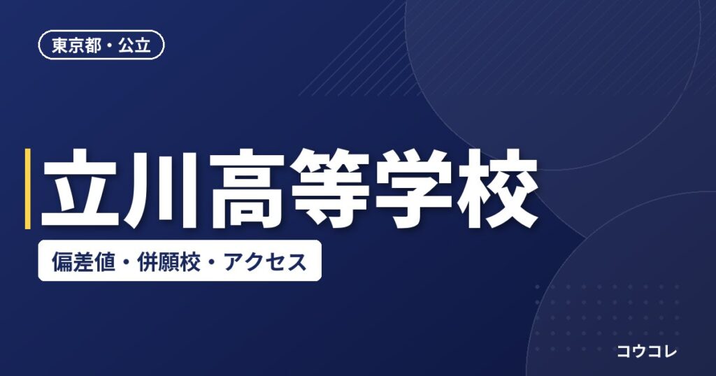 立川高等学校の偏差値・併願校・アクセス