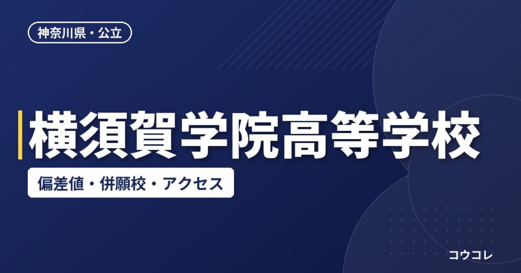 横須賀学院高等学校の偏差値・併願校・アクセス