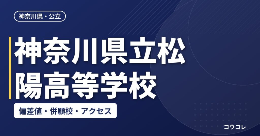 神奈川県立松陽高等学校の偏差値・併願校・アクセス