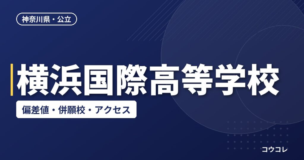 横浜国際高等学校の偏差値・併願校・アクセス