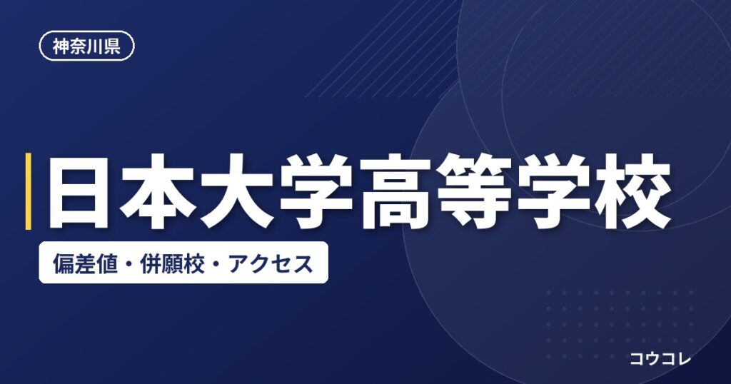 日本大学高等学校の偏差値・併願校・アクセス