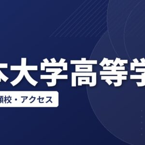 日本大学高等学校の偏差値・併願校・アクセス