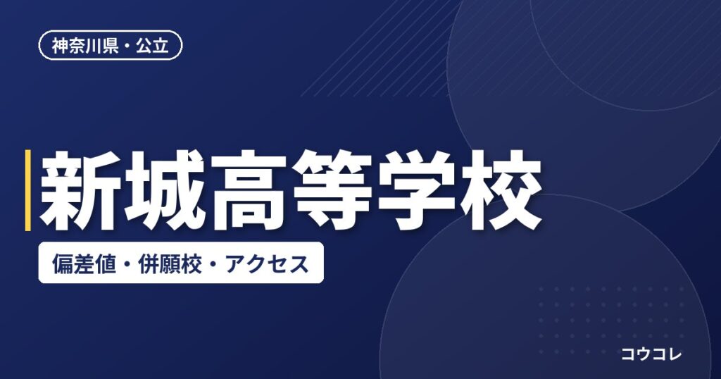 新城高等学校の偏差値・併願校・アクセス