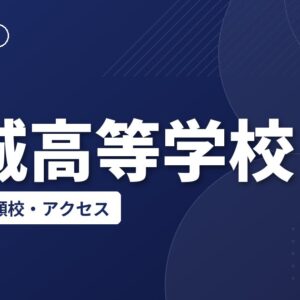 新城高等学校の偏差値・併願校・アクセス