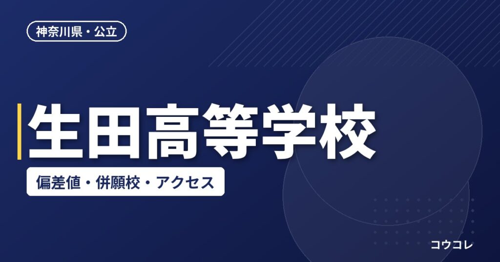 生田高等学校の偏差値・併願校・アクセス