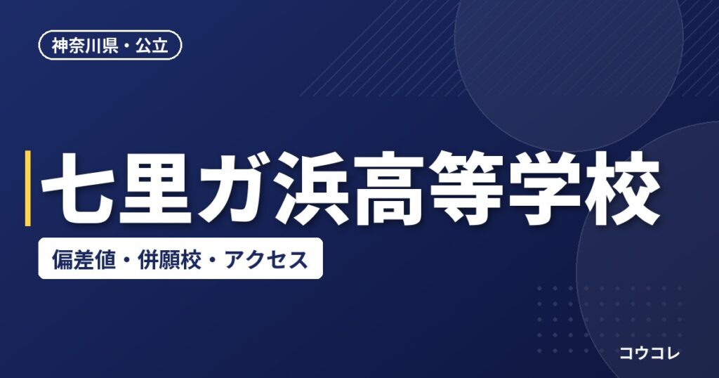 七里ガ浜高等学校の偏差値・併願校・アクセス