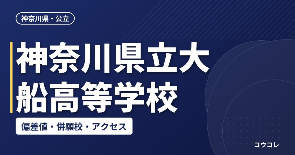 神奈川県立大船高等学校の偏差値・併願校・アクセス