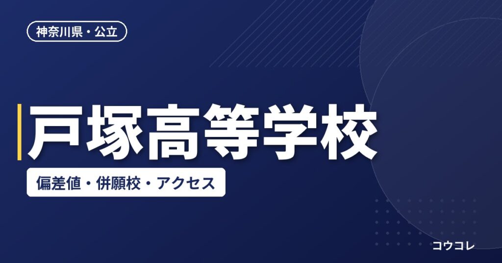 戸塚高等学校の偏差値・併願校・アクセス