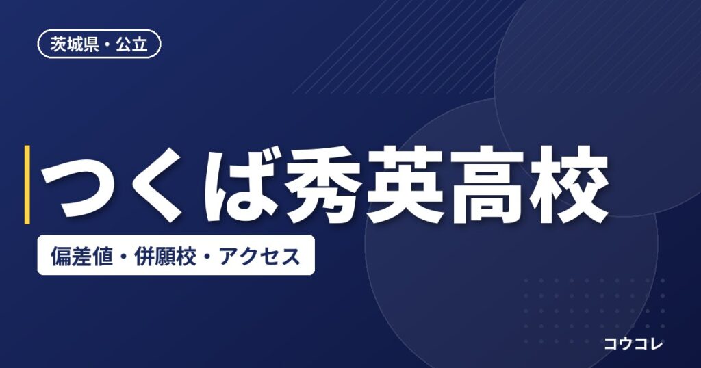 つくば秀英高校の偏差値・併願校・アクセス(2026-2027)
