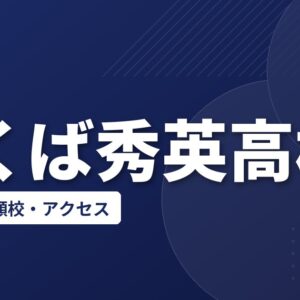 つくば秀英高校の偏差値・併願校・アクセス(2026-2027)
